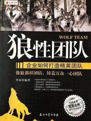 cover image of 狼性团队